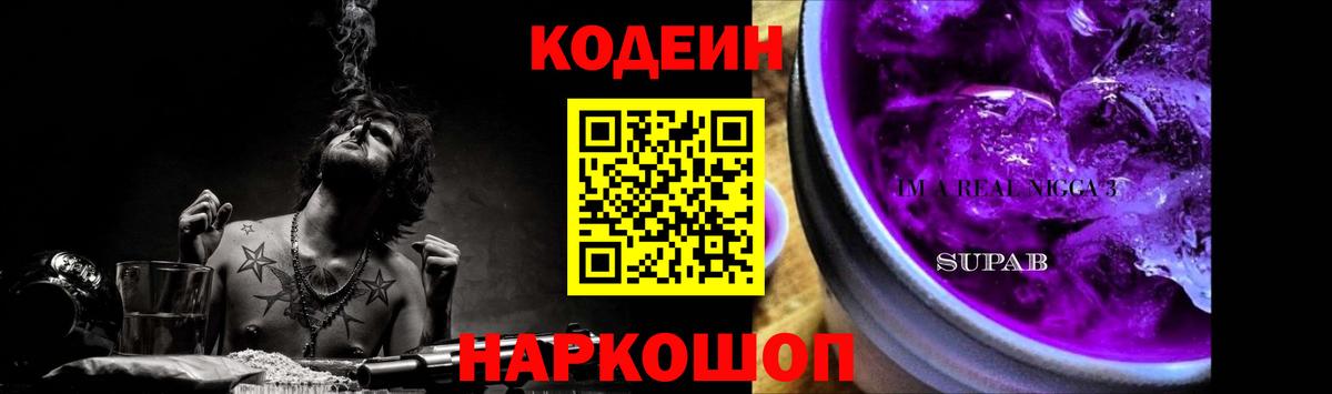 Кодеин Purple Drank Юрга